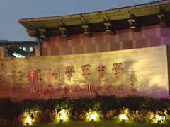 -杭州学军中学(西溪校区)