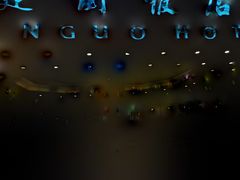 -北京建国饭店四季中餐厅