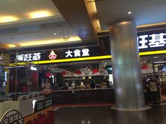 门面-顺旺基大厨现炒(凯德店)