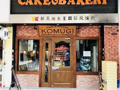 门面-KOMUGI 小麦家(新地假日广场店)