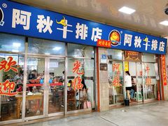 -阿秋牛排(湖心街店)