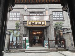 -星巴克臻选(成都宽窄巷子店)