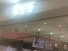 门面-果呀呀(吾悦广场店)