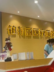 点击看大图 -铂特丽医美·眼鼻整形·光电美肤·注射抗衰