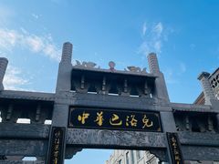 -中华巴洛克风情街
