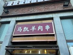 -马凯餐厅(地安门店)