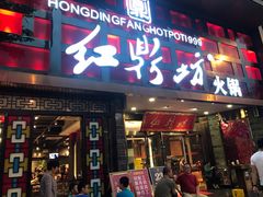 门面-红鼎坊·老成都火锅(新南门店)