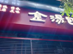-金汤包(美专校街店)