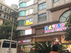 -宝大祥青少年儿童购物中心(南京东路店)