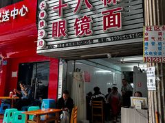 -十八梯眼镜面(五红路店)