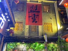门面-盟重烧烤(高正街店)