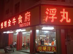 门面-悦明全牛食府(清林大楼店)