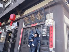 -喜晋道面馆(华严寺广场店)