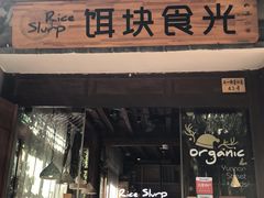 门面-饵块食光·云南有机手作饵块