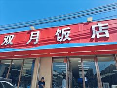 -双月饭店·20年老字号(新村店)