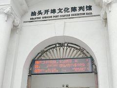 -汕头开埠文化陈列馆