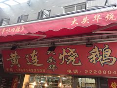 门面-黄连大头华烧鹅店(大良店)