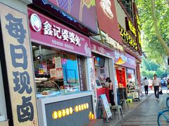 -鑫记婆婆兔·兔头(春熙店)