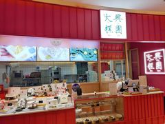 门面-阮大兴糕团(滨江宝龙店)