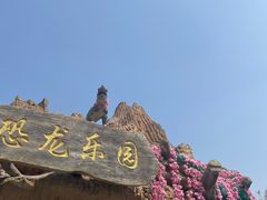 -自然谷恐龙园