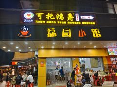 -荔园小馆(园岭新村二期店)