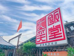 -大笑饭堂(甲子桥店)