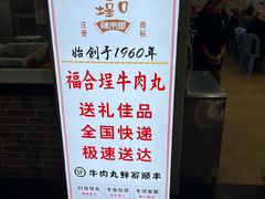 -福合埕牛肉丸(福平路店)
