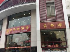 门面-王興記(中山路店)
