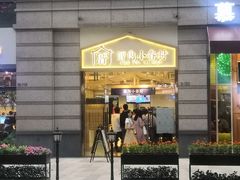 -厝内小眷村(东二环泰禾店)