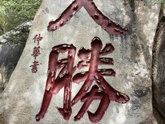 -天津盘山风景名胜区