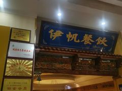 -伊帆食府·青海地方特色美食