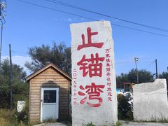 -东戴河风景区-止锚湾