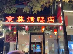 -京尊烤鸭店JINGZUN(春秀路店)