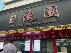 -百年德园(侯家塘店)