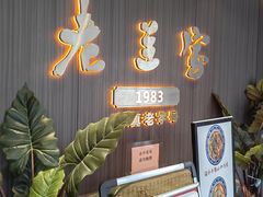 -清真·老兰家(兴善寺西街总店)
