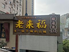 门面-老来福·非遗酸汤兔(凯旋路店)
