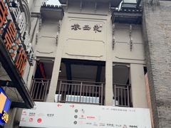 -东西巷
