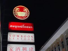 -建兴酒家(班塔通分店)