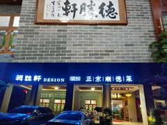 门面-德胜轩正宗顺德菜(宝安沙井会展中心店)