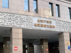 -北京广安门维景国际大酒店