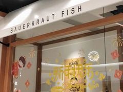门面-江渔儿酸菜鱼·拔草餐厅(虎门君乐汇店)