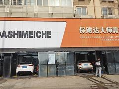 -保路达大师美车(天泰路店)