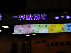 门面-一只酸奶牛(海南友谊阳光城店)