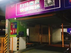 -吾悦广场·停车场