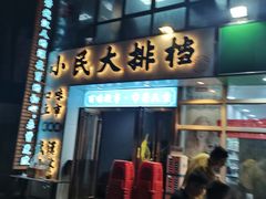 门面-小民大排档(光谷店)
