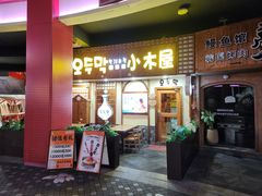 -恩你小木屋·韩式料理(假日广场店)