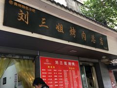 门面-刘三姐烤肉总店(飞山街店)