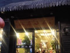 -私房小厨(康城路店)