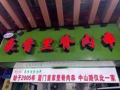 -豪香里脊肉串(大中路店)