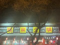 -晓林火锅(安定门店)